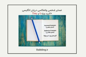 ضمایر شخصی وانعکاسی درزبان انگلیسی+کاربرد ویژه It و They