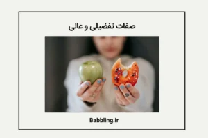 صفات مقایسهای و عالی