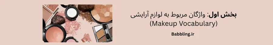 🪞 بخش اول: واژگان مربوط به لوازم آرایشی (Makeup Vocabulary)