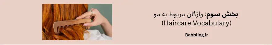 💇♀️ بخش سوم لغات آرایشی و زیبایی به انگلیسی(Haircare Vocabulary)
