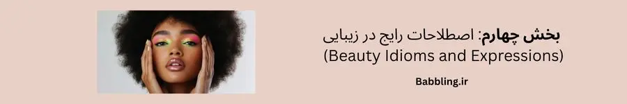 💬 بخش چهارم لغات آرایشی و زیبایی به انگلیسی (Beauty Idioms and Expressions)